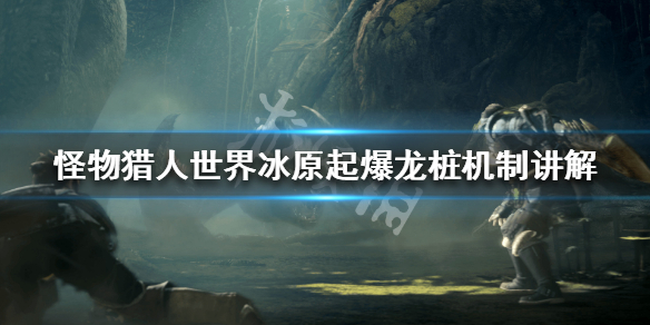 怪物猎人世界冰原起爆龙桩机制讲解（怪物猎人世界冰原起爆龙弹怎么用）