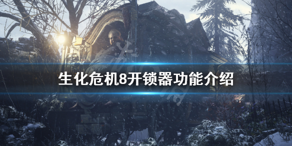 生化危机8开锁器有什么用 生化危机8开锁器怎么获得