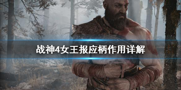 战神4女王报应柄有什么用（战神4女王怎么打）
