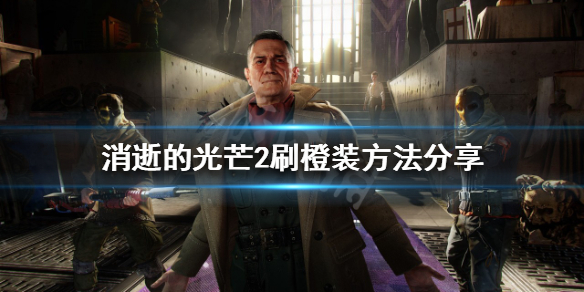 消逝的光芒2橙装怎么刷（消逝的光芒2橙装怎么刷新）