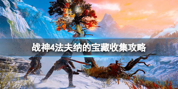 战神4法夫纳的宝藏宝箱怎么开（战神4法夫纳藏宝图）