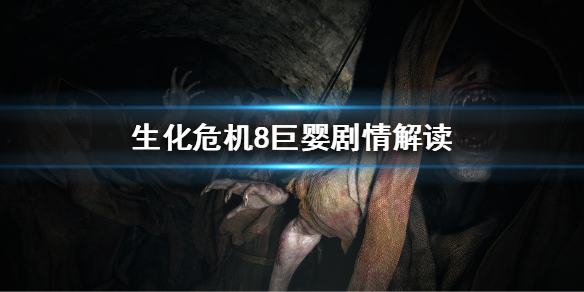 生化危机8巨婴怎么来的（生化危机8巨婴是幻觉吗）