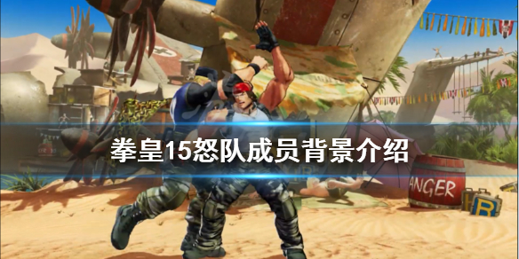 拳皇15怒队成员有谁 拳皇15比赛视频