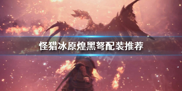 怪物猎人世界冰原煌黑弩怎么配装（怪物猎人世界煌黑轻弩配件）