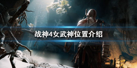 战神4女武神在哪找 战神4女武神怎么触发