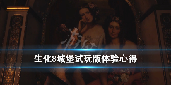 生化危机8城堡demo好玩吗 生化危机8城堡demo好玩吗值得买吗