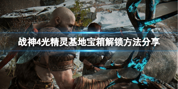 战神4光精灵基地宝箱怎么解锁 战神4光精灵基地宝箱怎么开