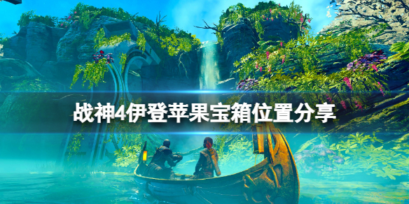 战神4伊登苹果宝箱怎么获得 战神4伊登苹果宝箱怎么获得的