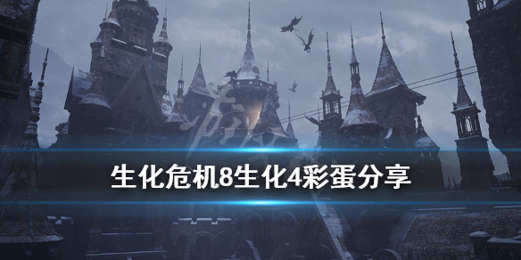 生化危机8生化4彩蛋分享（生化危机8 生化危机4）