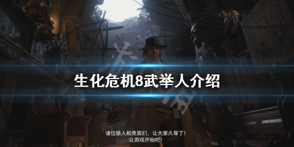 生化危机8武举人是谁 生化危机8武举人表情包