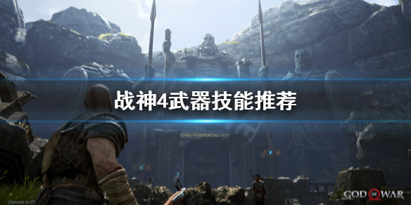 战神4武器技能怎么选 战神4 武器