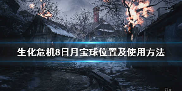 生化危机8魔球迷宫怎么玩（生化危机8魔球迷宫怎么玩的）