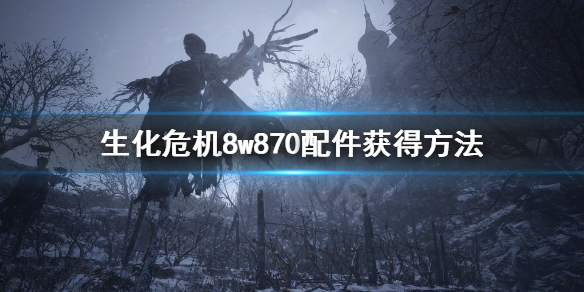 生化危机8w870配件在哪 生化危机8wcx配件在哪