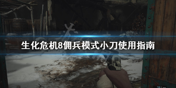 生化危机8佣兵模式怎么用刀（生化危机8的佣兵模式）