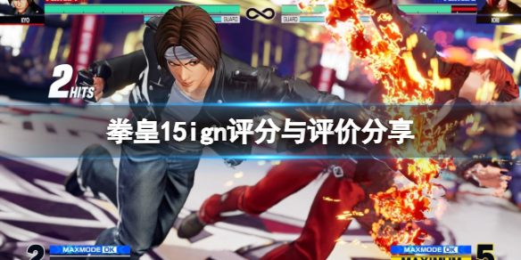 拳皇15ign评分高吗（拳皇15好玩吗）