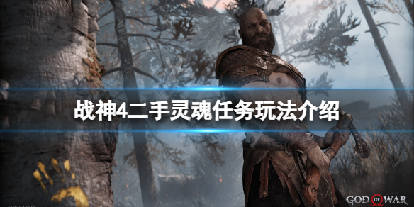战神4二手灵魂任务怎么玩 战神4二手灵魂接任务