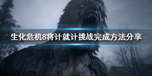 生化危机8将计就计挑战如何完成（生化危机8秒杀）