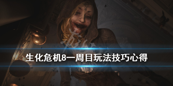 生化危机8一周目怎么通关 生化危机8一周目多长时间