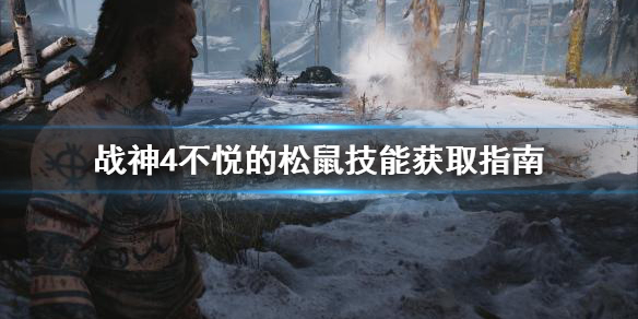 战神4不悦的松鼠技能怎么学 战神4不会跳跃怎么过