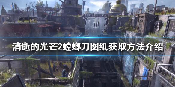 消逝的光芒2螳螂刀图纸如何获得（消逝的光芒2武士刀）