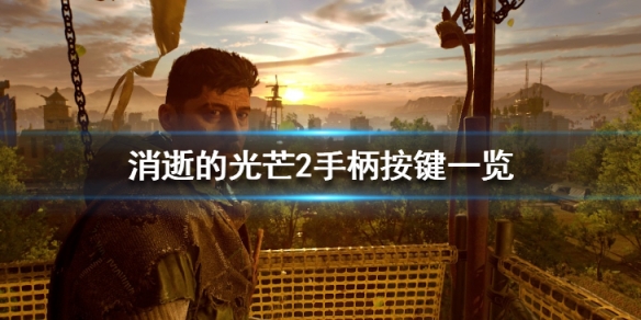消逝的光芒2手柄怎么玩（消逝的光芒2按键）