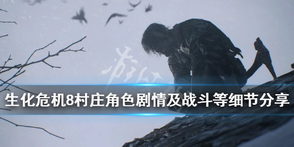 生化危机8新消息有哪些（生化危机8新角色介绍）