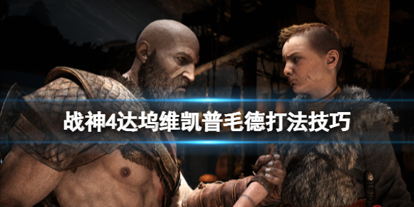 战神4山怪怎么打（战神4山怪弱点）