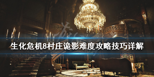 生化危机8诡影难度怎么通关（生化危机8诡影难度boss血量）