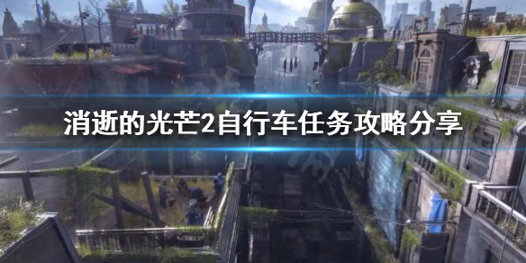 消逝的光芒2自行车任务怎么做 消逝的光芒2自行车任务怎么做的