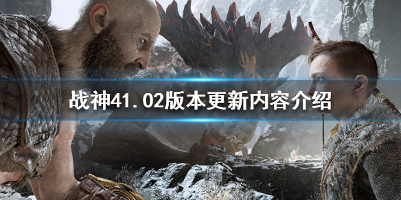 战神4PC版更新了什么（战神4版本更新内容）