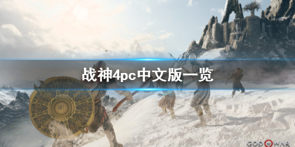 战神4pc版有中文吗 战神四有pc版吗