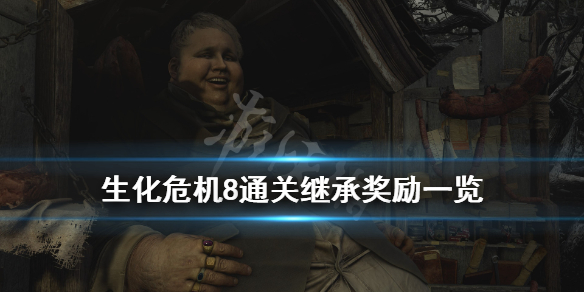 生化危机8通关商店武器有哪些 生化危机8通关后买什么武器