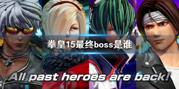 拳皇15最终boss是谁 拳皇15出场人物