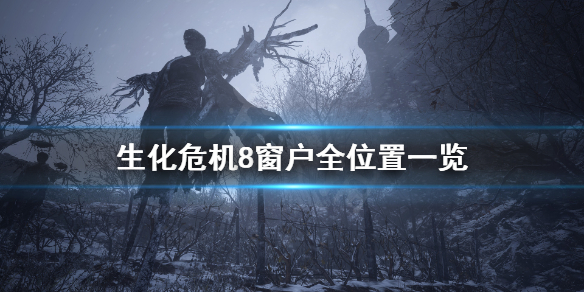 生化危机8碎窗者成就怎么完成（生化8 碎窗者）