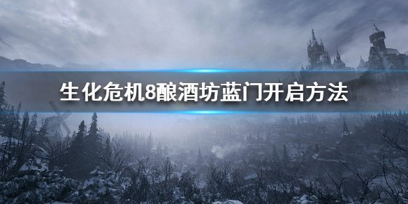 生化危机8酿酒坊上面怎么去 生化危机8 酒窖