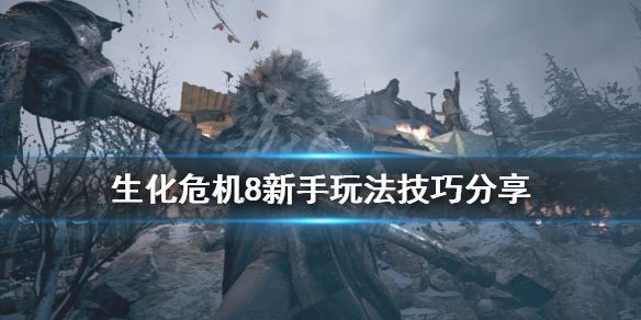 生化危机8新手玩法技巧分享（生化危机8新手玩法技巧分享）
