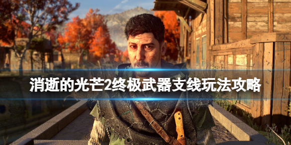 消逝的光芒2终极武器任务怎么做（消逝的光芒2终极版制作物品是什么）