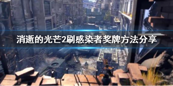 消逝的光芒2感染者奖牌怎么刷 消逝的光芒2事件