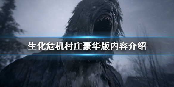 生化危机8豪华版有什么内容（生化危机8豪华版还是标准版）