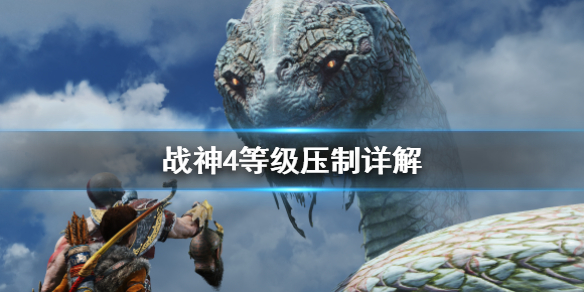 战神4等级压制怎么算（战神4 等级压制）