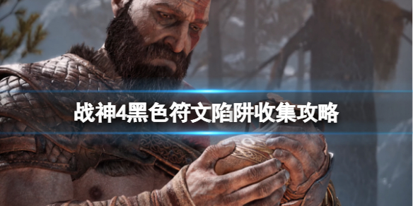 战神4黑色符文陷阱怎么破（战神4黑色符文怎么过）