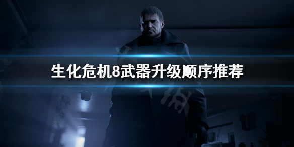 生化危机8武器升级如何选择（生化危机8武器全升级）