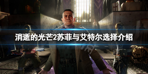 消逝的光芒2剧情选择苏菲还是艾特尔（消逝的光芒2剧情解析）