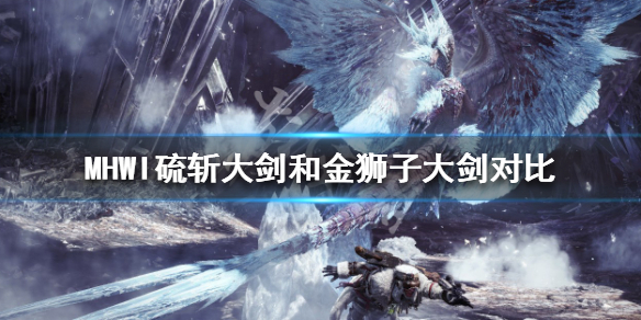 怪物猎人世界冰原硫斩大剑好用吗（怪物猎人世界冰原硫斩大剑好用吗知乎）
