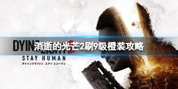 消逝的光芒2装备怎么刷 消逝的光芒2怎么刷东西