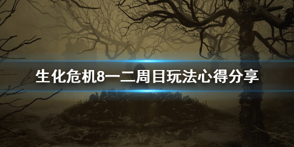 生化危机8怎么开局（生化危机8怎么开局带无限子弹武器）