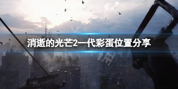 消逝的光芒2一代彩蛋在哪（消逝的光芒2cg）