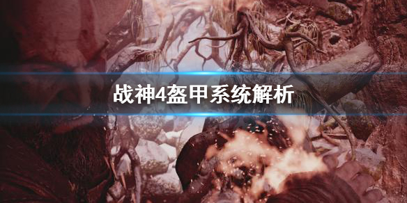 战神4盔甲系统怎么用（战神4盔甲符文推荐）