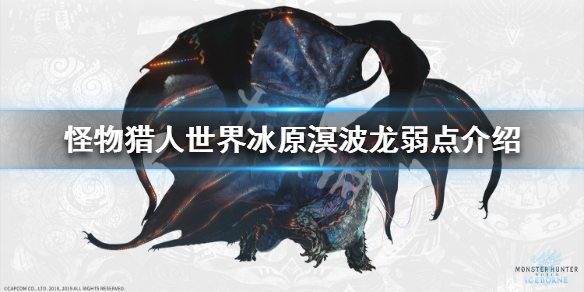 怪物猎人世界冰原溟波龙弱点介绍（怪物猎人世界溟波龙套怎么样）