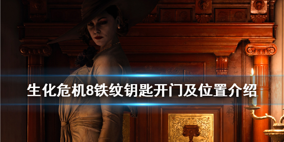 生化危机8铁纹钥匙开哪个门 生化危机8铁纹钥匙两个火盆